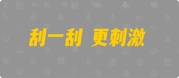 加拿大pc28-加拿大pc预测|加拿大pc28在线咪牌|历史走势分析|走势预测分析！